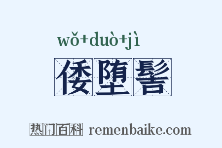 倭堕髻是什么意思的图片